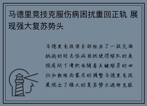 马德里竞技克服伤病困扰重回正轨 展现强大复苏势头