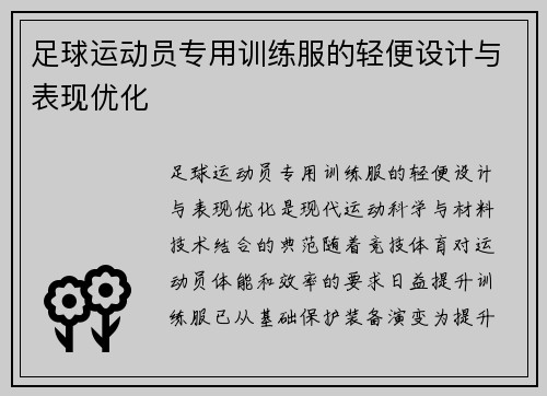 足球运动员专用训练服的轻便设计与表现优化