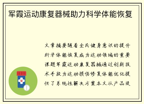 军霞运动康复器械助力科学体能恢复