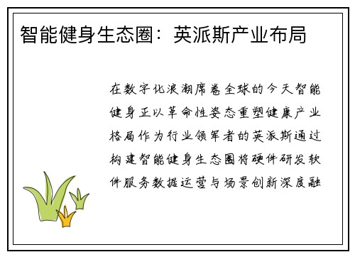 智能健身生态圈：英派斯产业布局