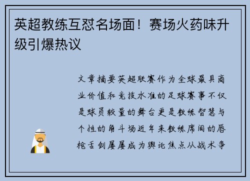 英超教练互怼名场面！赛场火药味升级引爆热议