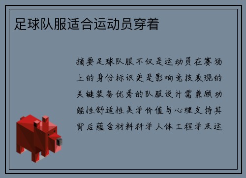 足球队服适合运动员穿着