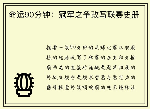 命运90分钟：冠军之争改写联赛史册