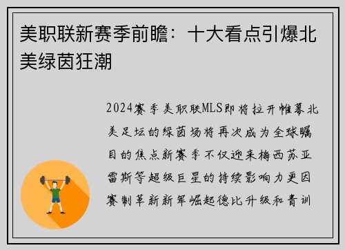 美职联新赛季前瞻：十大看点引爆北美绿茵狂潮