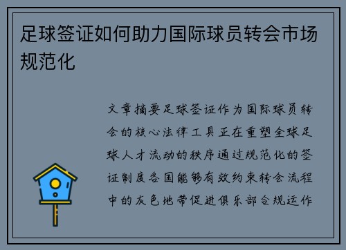 足球签证如何助力国际球员转会市场规范化