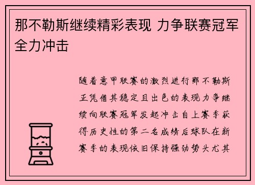 那不勒斯继续精彩表现 力争联赛冠军全力冲击