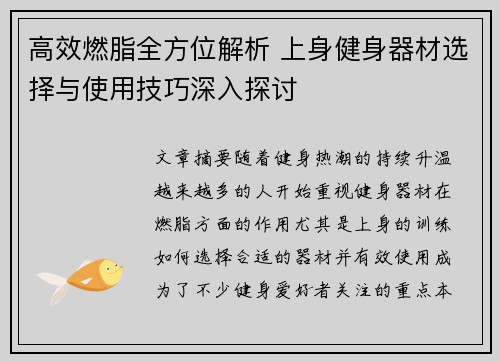 高效燃脂全方位解析 上身健身器材选择与使用技巧深入探讨