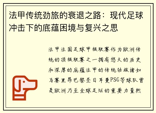 法甲传统劲旅的衰退之路：现代足球冲击下的底蕴困境与复兴之思