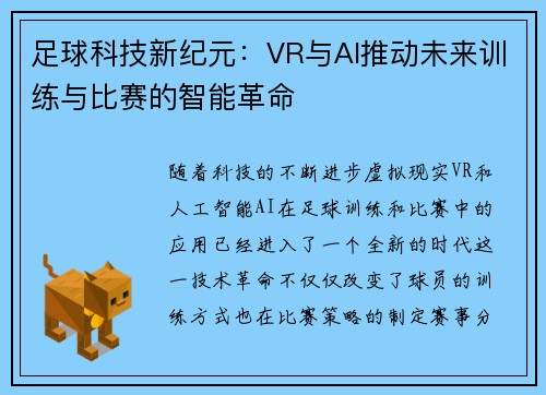 足球科技新纪元：VR与AI推动未来训练与比赛的智能革命