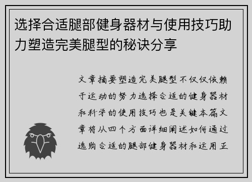 选择合适腿部健身器材与使用技巧助力塑造完美腿型的秘诀分享