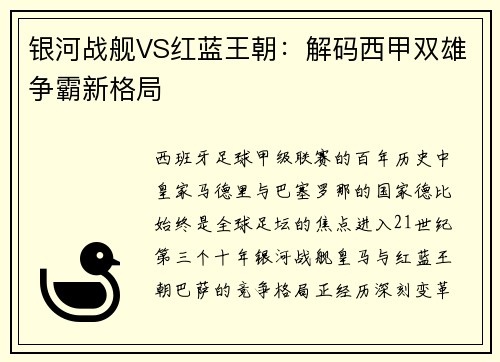 银河战舰VS红蓝王朝：解码西甲双雄争霸新格局