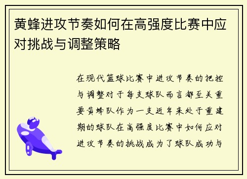 黄蜂进攻节奏如何在高强度比赛中应对挑战与调整策略