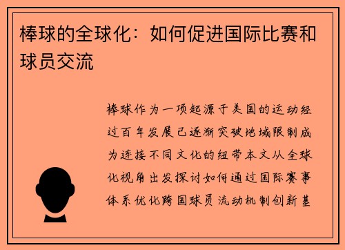 棒球的全球化：如何促进国际比赛和球员交流