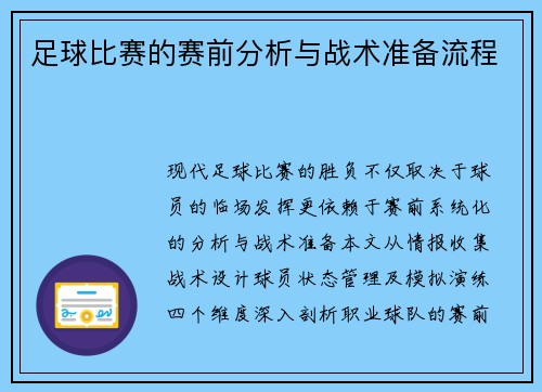 足球比赛的赛前分析与战术准备流程