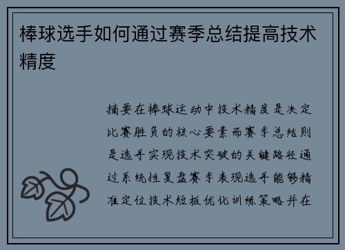 棒球选手如何通过赛季总结提高技术精度