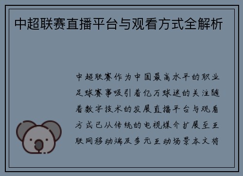 中超联赛直播平台与观看方式全解析