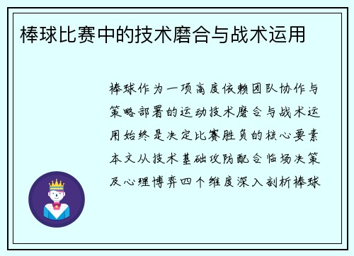 棒球比赛中的技术磨合与战术运用
