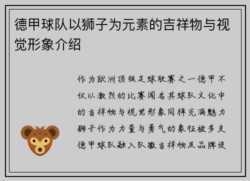 德甲球队以狮子为元素的吉祥物与视觉形象介绍