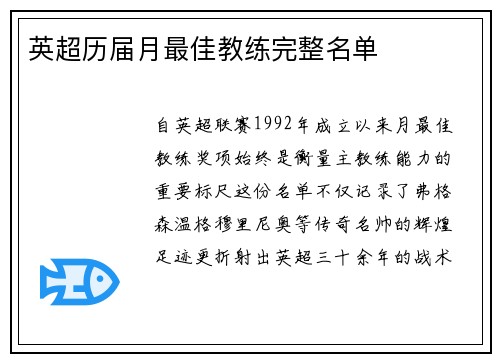英超历届月最佳教练完整名单