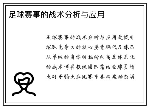 足球赛事的战术分析与应用