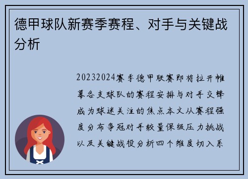 德甲球队新赛季赛程、对手与关键战分析