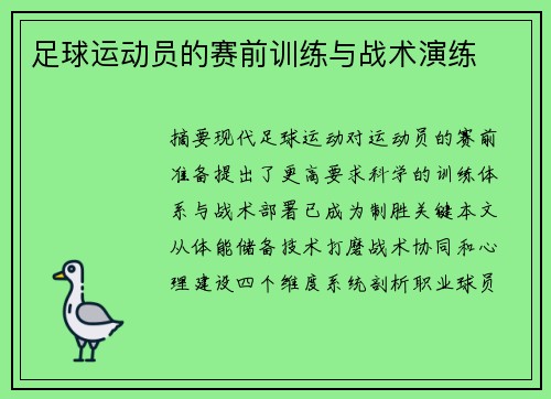 足球运动员的赛前训练与战术演练