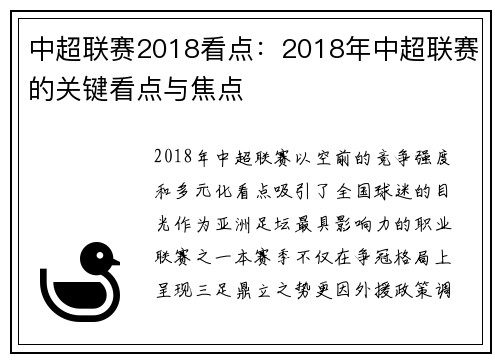 中超联赛2018看点：2018年中超联赛的关键看点与焦点