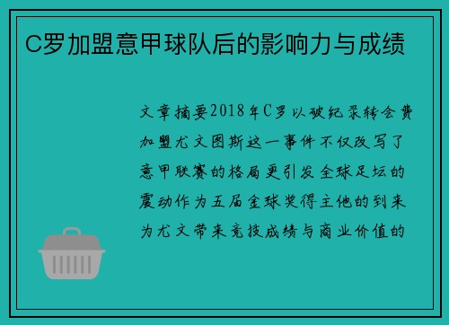 C罗加盟意甲球队后的影响力与成绩