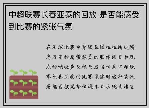 中超联赛长春亚泰的回放 是否能感受到比赛的紧张气氛