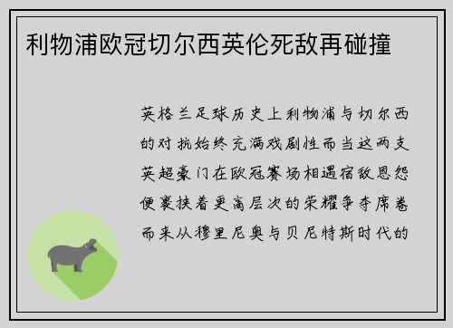 利物浦欧冠切尔西英伦死敌再碰撞