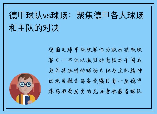 德甲球队vs球场：聚焦德甲各大球场和主队的对决