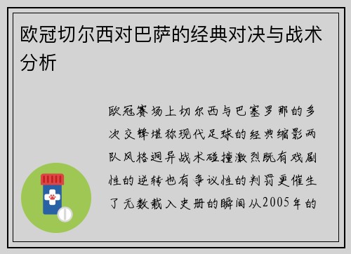 欧冠切尔西对巴萨的经典对决与战术分析