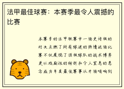 法甲最佳球赛：本赛季最令人震撼的比赛