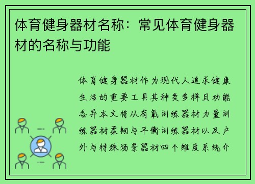 体育健身器材名称：常见体育健身器材的名称与功能