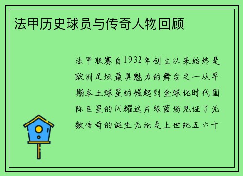 法甲历史球员与传奇人物回顾