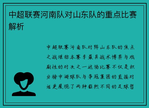 中超联赛河南队对山东队的重点比赛解析