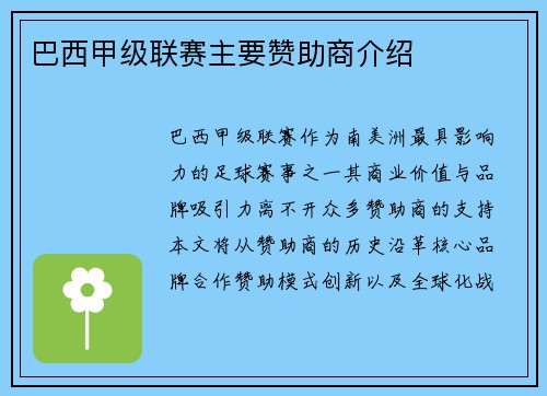 巴西甲级联赛主要赞助商介绍