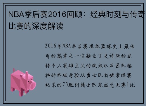 NBA季后赛2016回顾：经典时刻与传奇比赛的深度解读