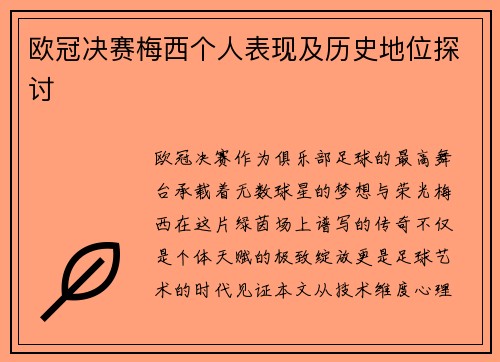 欧冠决赛梅西个人表现及历史地位探讨