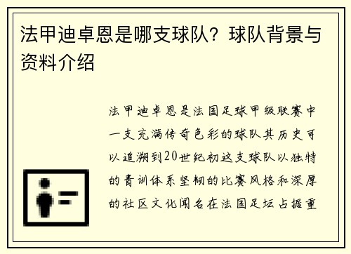 法甲迪卓恩是哪支球队？球队背景与资料介绍