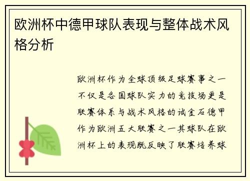 欧洲杯中德甲球队表现与整体战术风格分析