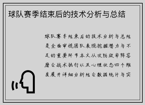 球队赛季结束后的技术分析与总结