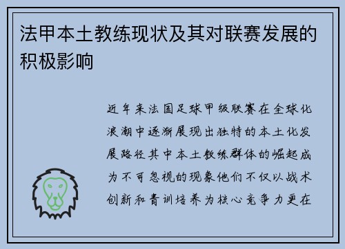 法甲本土教练现状及其对联赛发展的积极影响