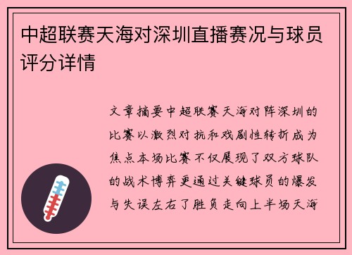 中超联赛天海对深圳直播赛况与球员评分详情