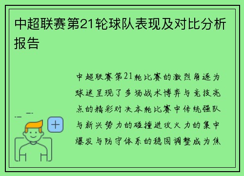 中超联赛第21轮球队表现及对比分析报告