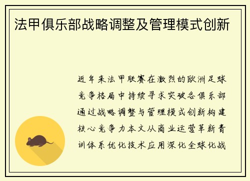 法甲俱乐部战略调整及管理模式创新