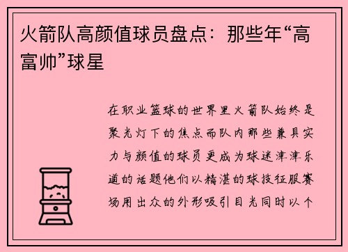 火箭队高颜值球员盘点：那些年“高富帅”球星