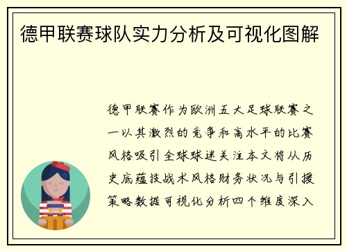 德甲联赛球队实力分析及可视化图解