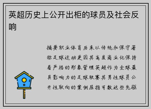 英超历史上公开出柜的球员及社会反响