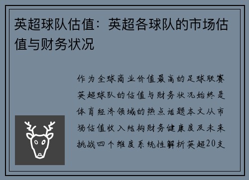 英超球队估值：英超各球队的市场估值与财务状况